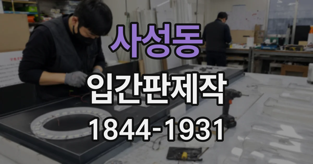 사성동 입간판제작