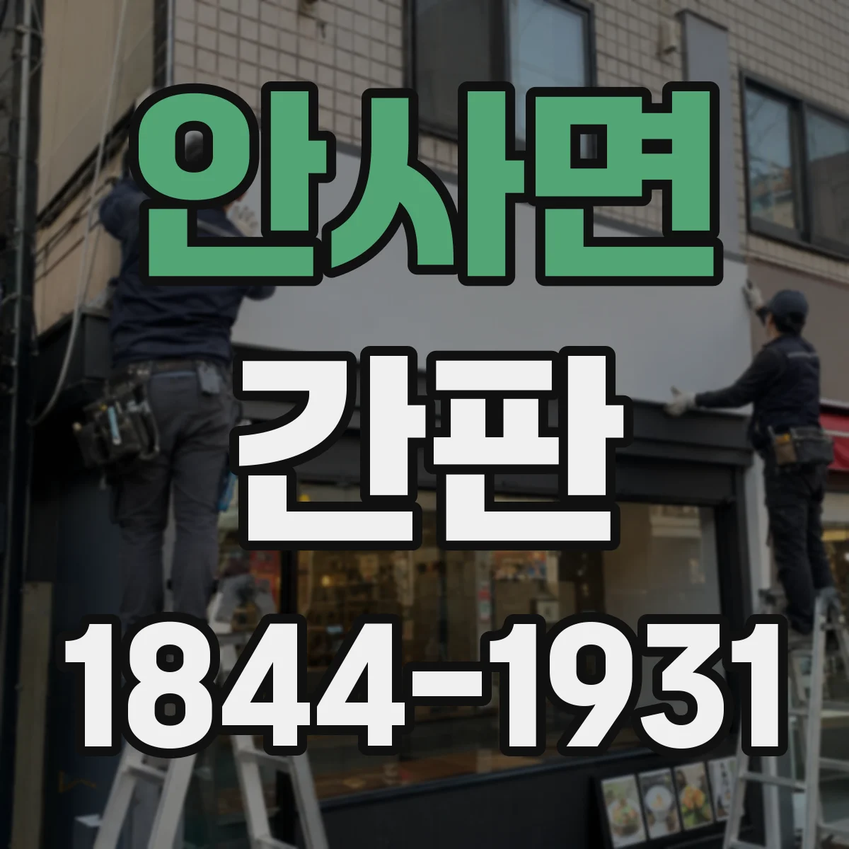 안사면 간판