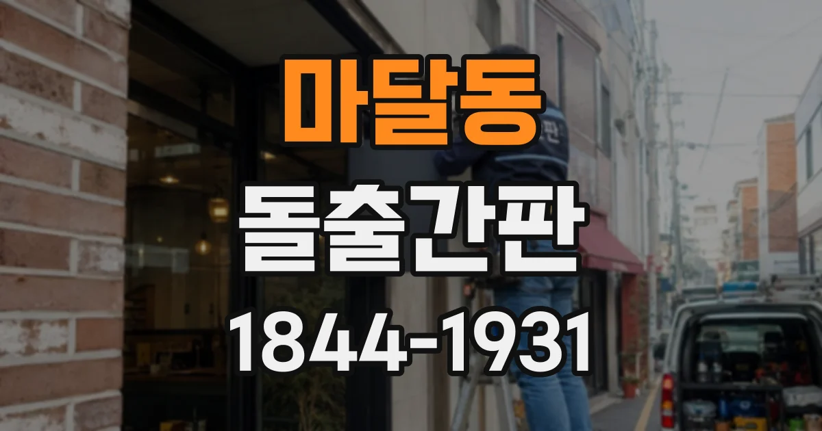 마달동 돌출간판
