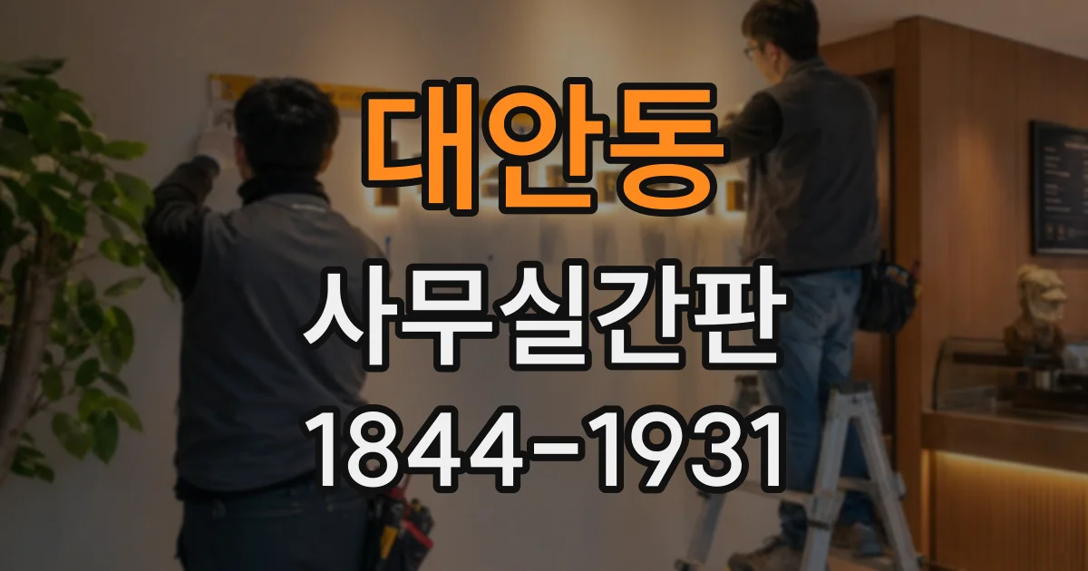 대안동 사무실간판
