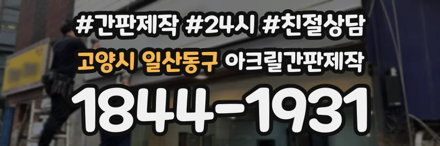 고양시 일산동구 아크릴간판제작 상담 전화 1844-1931
