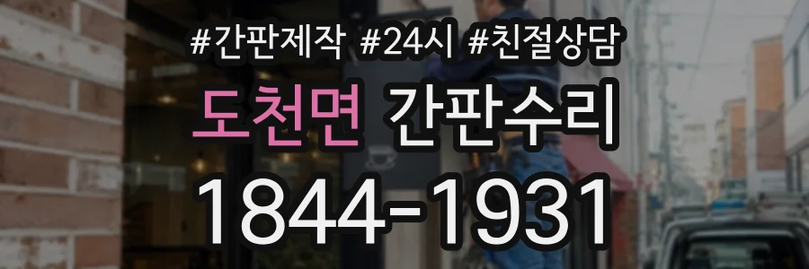 도천면 간판수리 상담 전화 1844-1931