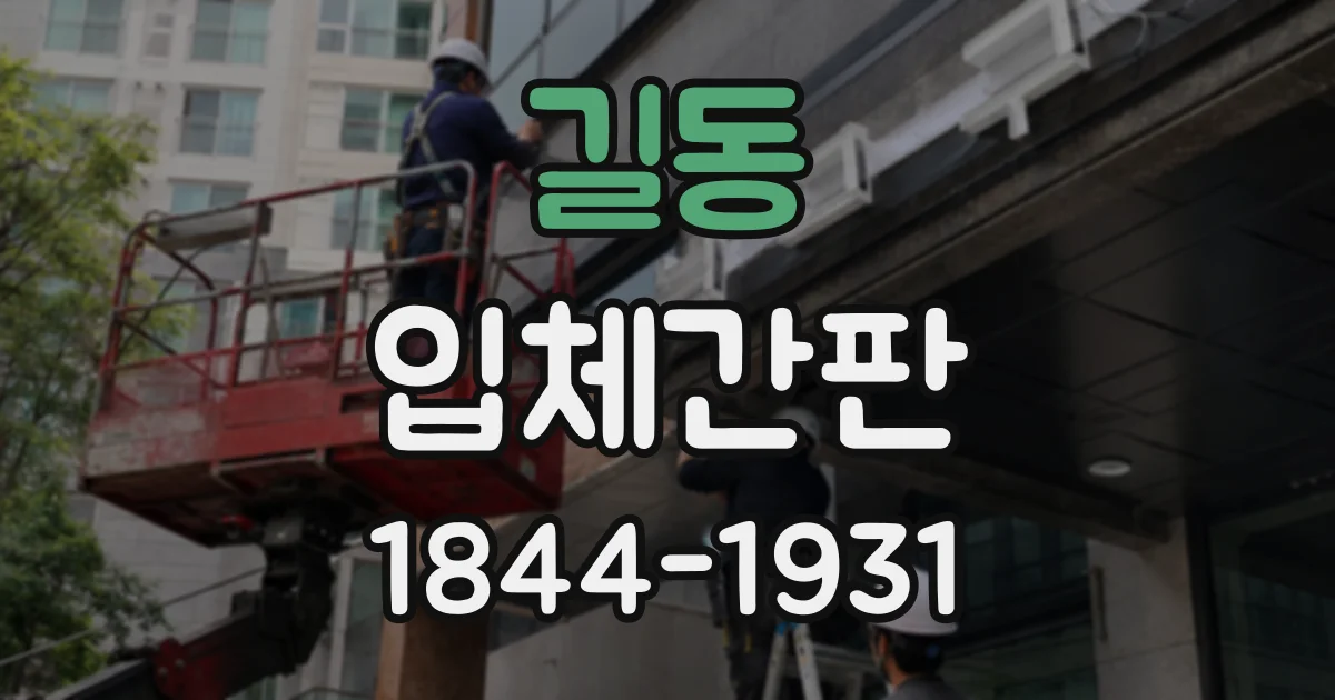 길동 입체간판