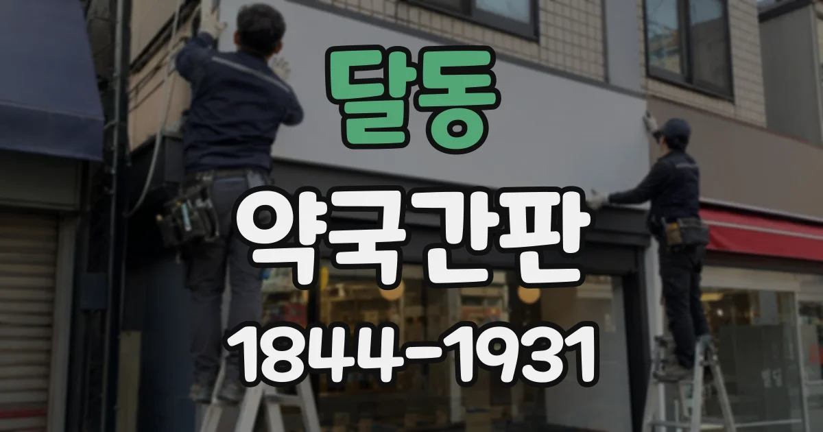 달동 약국간판