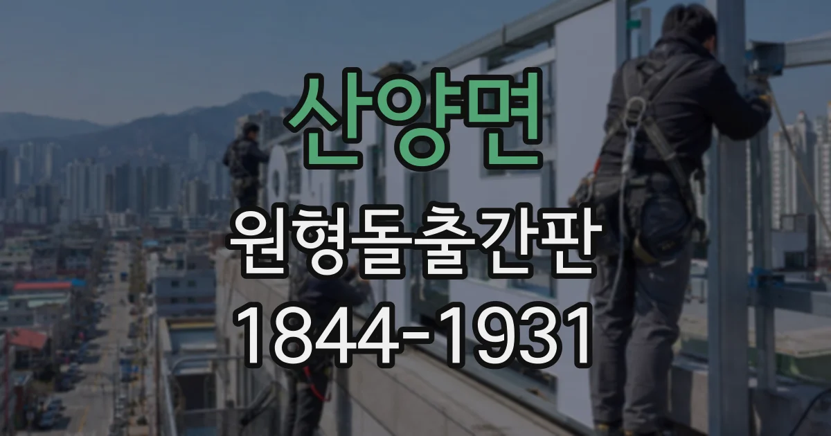 산양면 원형돌출간판