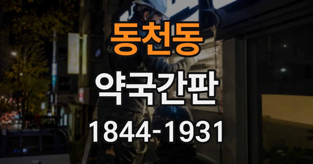 동천동 약국간판