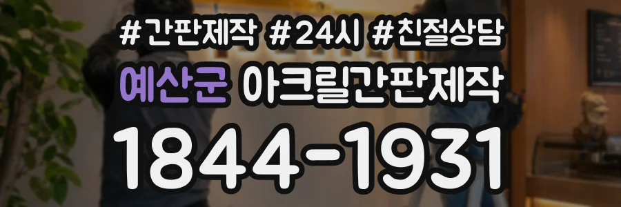예산군 아크릴간판제작 상담 전화 1844-1931
