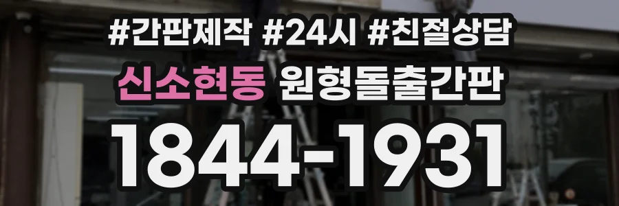 신소현동 원형돌출간판 상담 전화 1844-1931