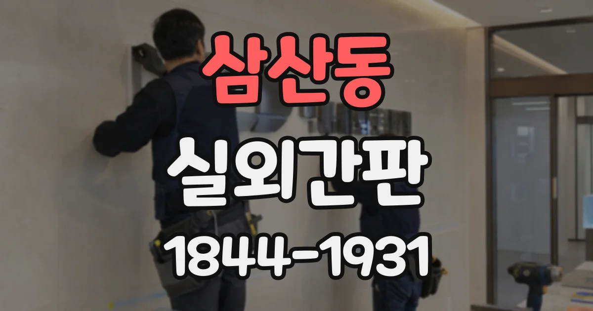 삼산동 실외간판