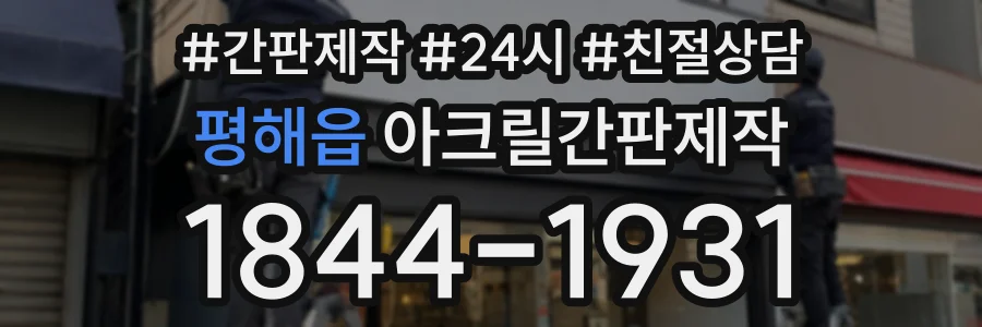 평해읍 아크릴간판제작 상담 전화 1844-1931