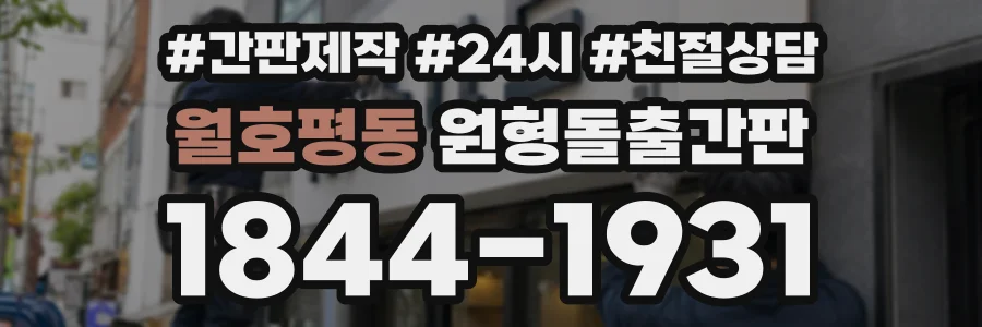 월호평동 원형돌출간판 상담 전화 1844-1931