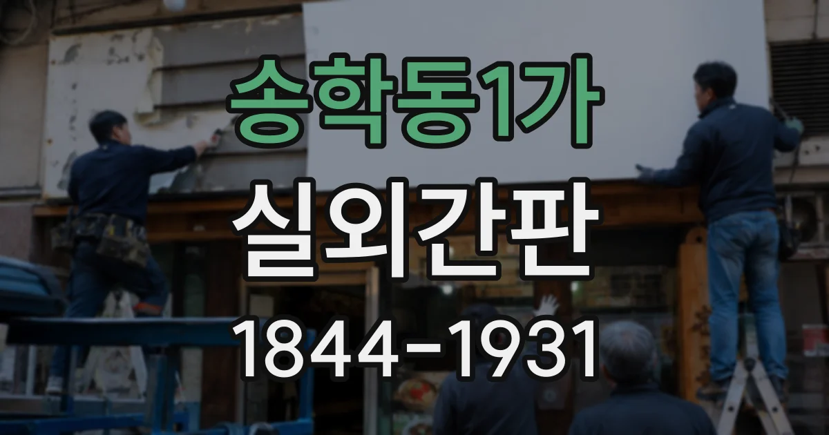 송학동1가 실외간판