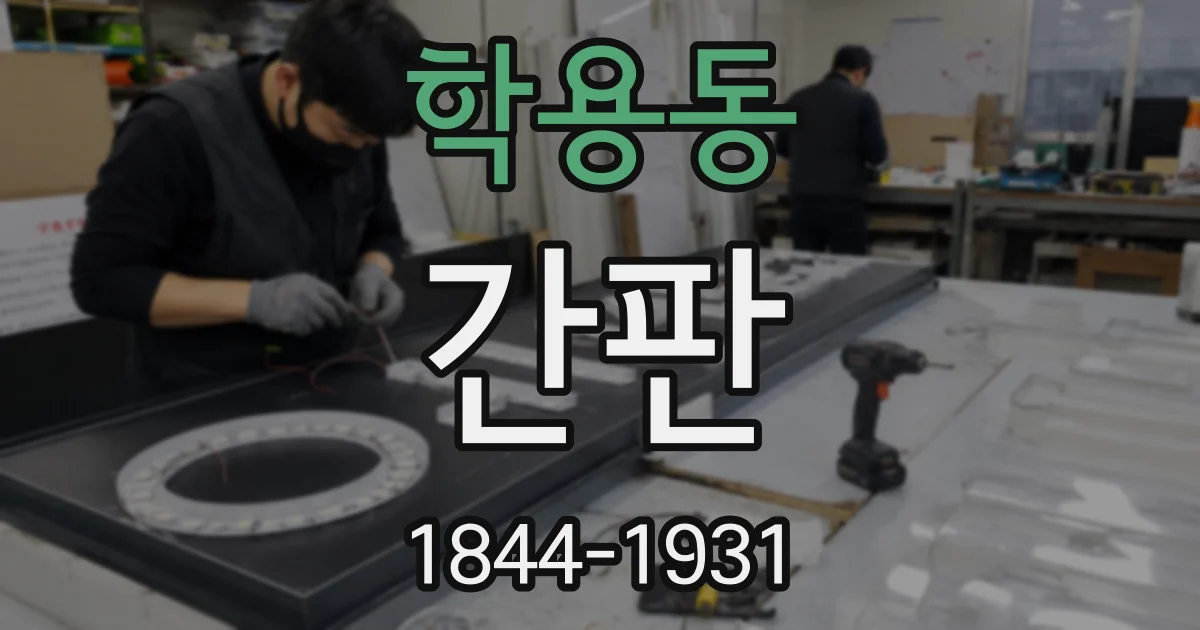 학용동 간판