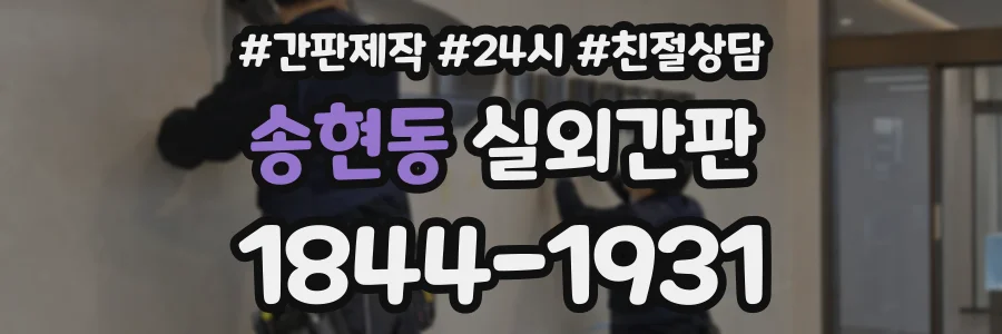 송현동 실외간판 상담 전화 1844-1931