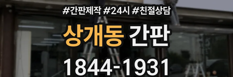 상개동 간판