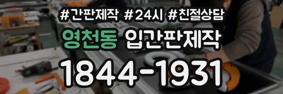 영천동 입간판제작 상담 전화 1844-1931