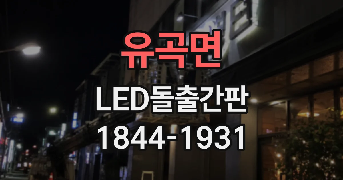 유곡면 LED돌출간판