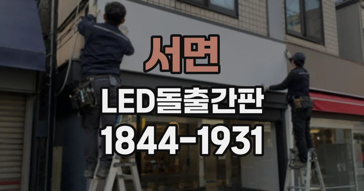 서면 LED돌출간판