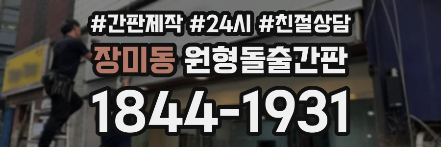 장미동 원형돌출간판 상담 전화 1844-1931