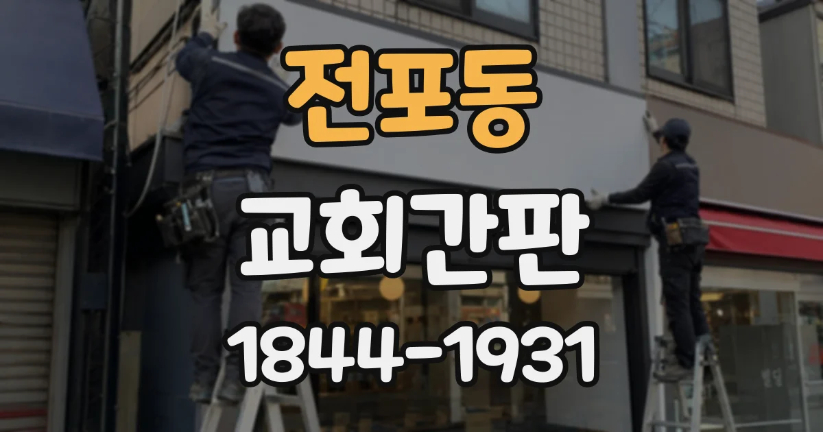 전포동 교회간판
