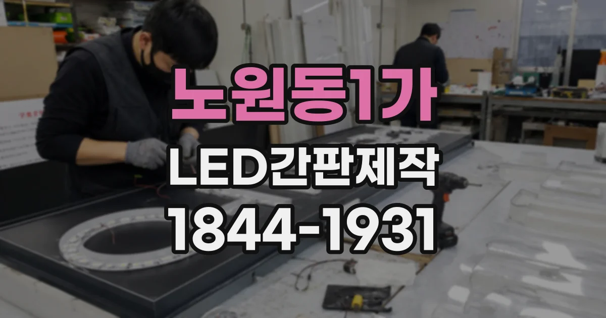 노원동1가 LED간판제작