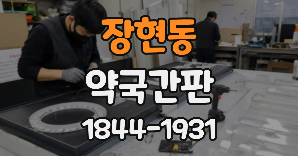 장현동 약국간판