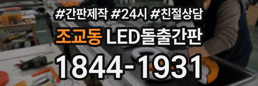 조교동 LED돌출간판 상담 전화 1844-1931