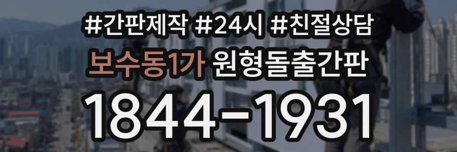 보수동1가 원형돌출간판 상담 전화 1844-1931