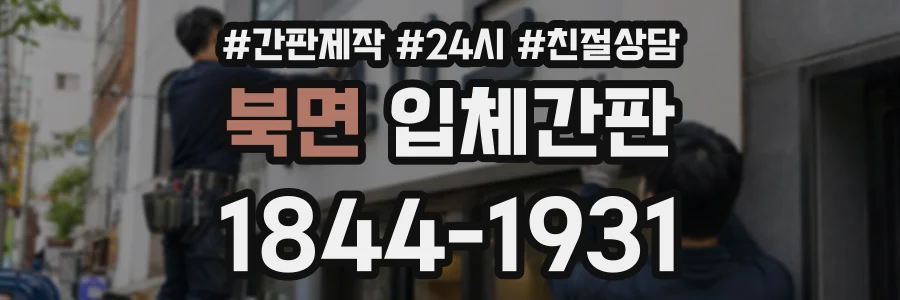 북면 입체간판 상담 전화 1844-1931