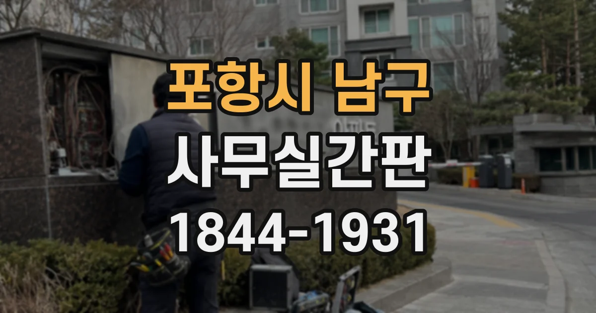 포항시 남구 사무실간판