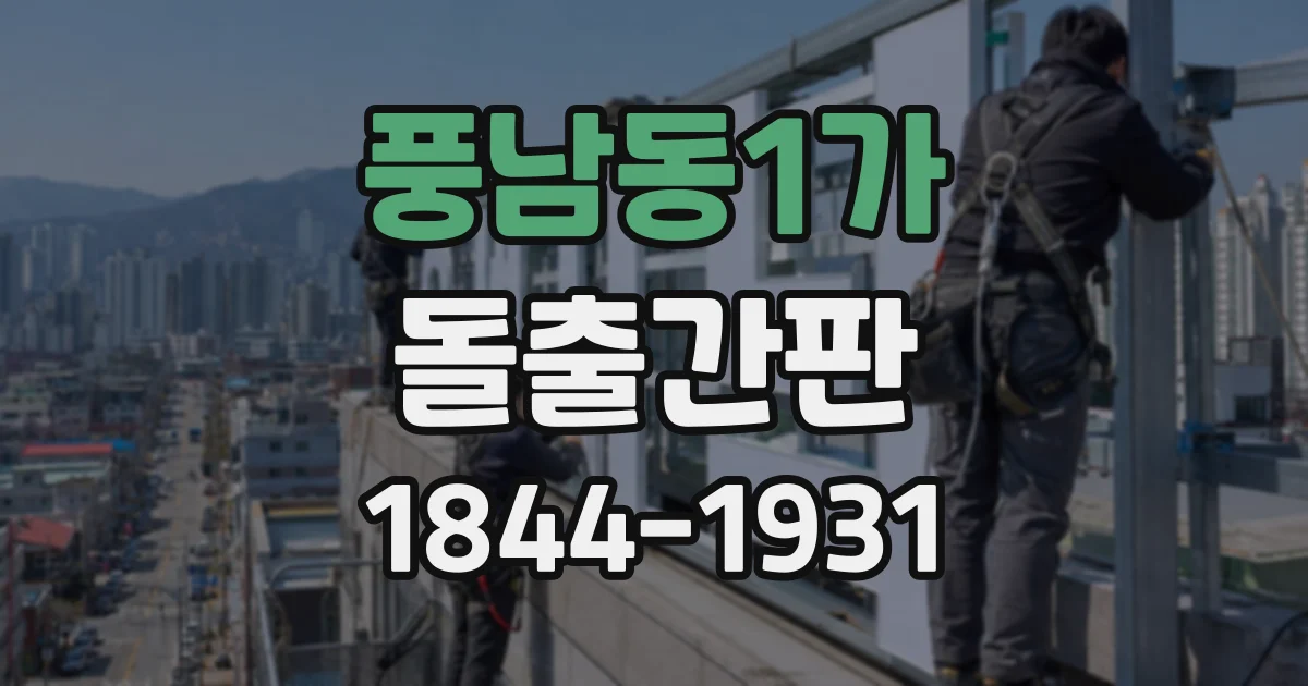 풍남동1가 돌출간판