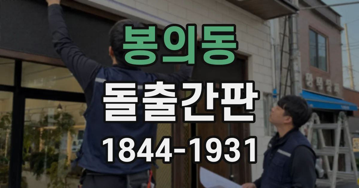 봉의동 돌출간판