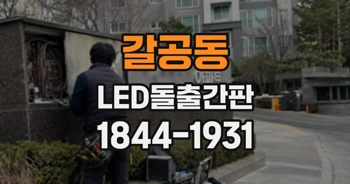 갈공동 LED돌출간판 업종에 따라 달라지는 글자체와 조명 색 선택