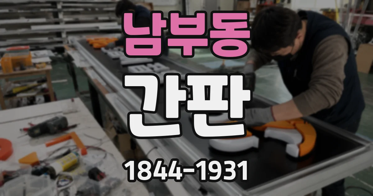 남부동 간판