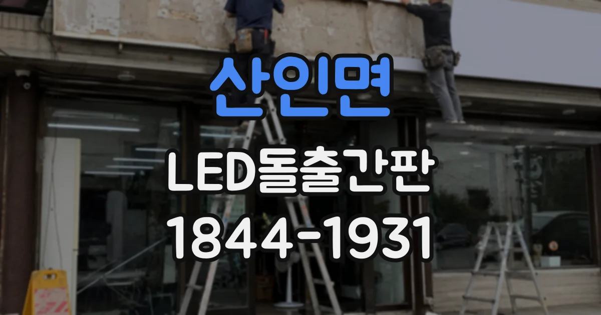 산인면 LED돌출간판