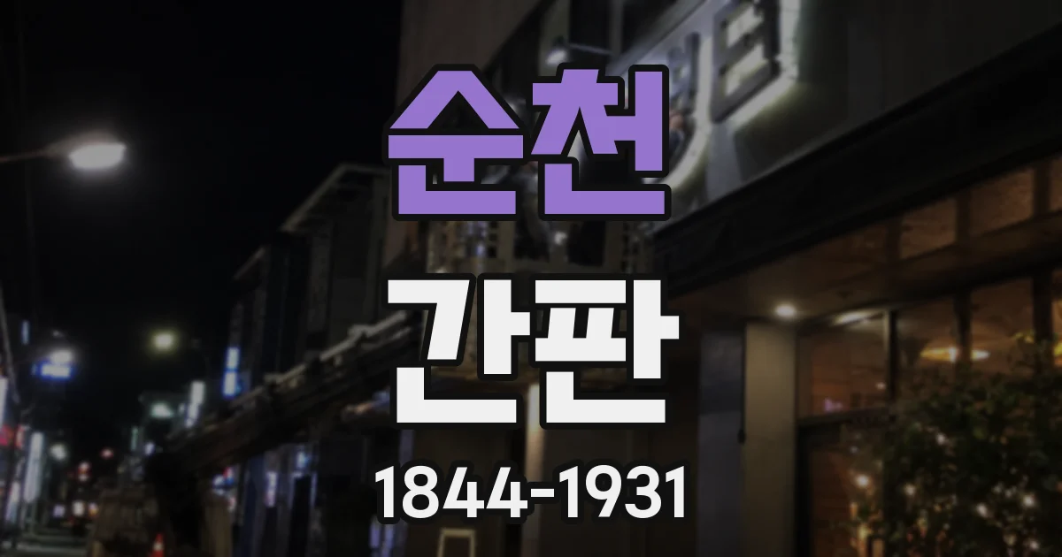 순천 간판