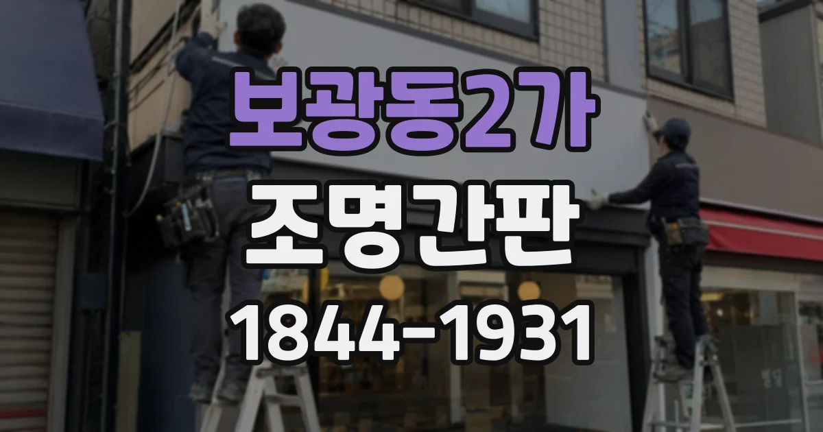 보광동2가 조명간판