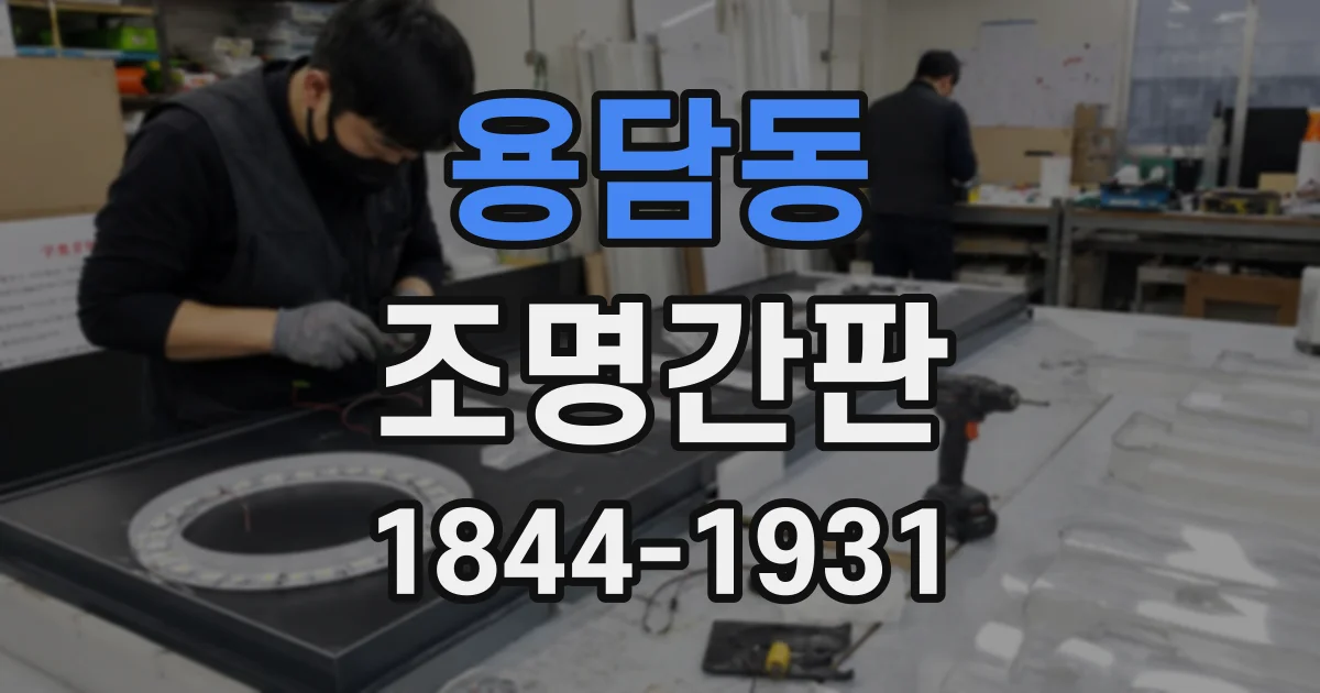 용담동 조명간판