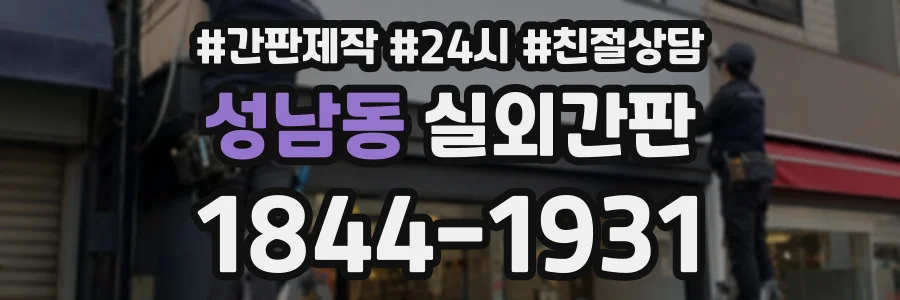 성남동 실외간판 상담 전화 1844-1931