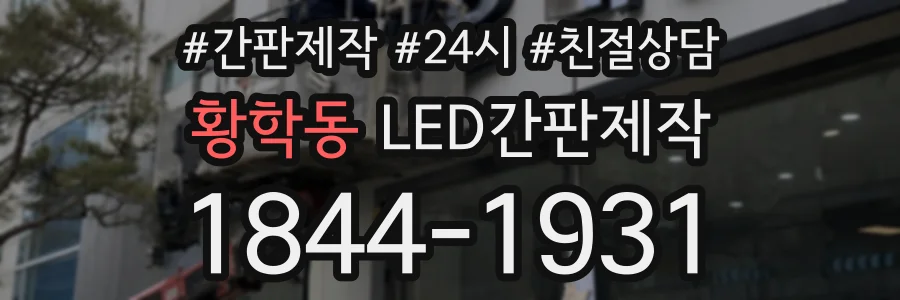 황학동 LED간판제작 상담 전화 1844-1931