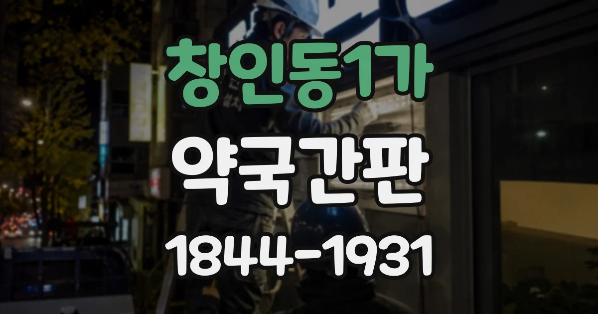 창인동1가 약국간판