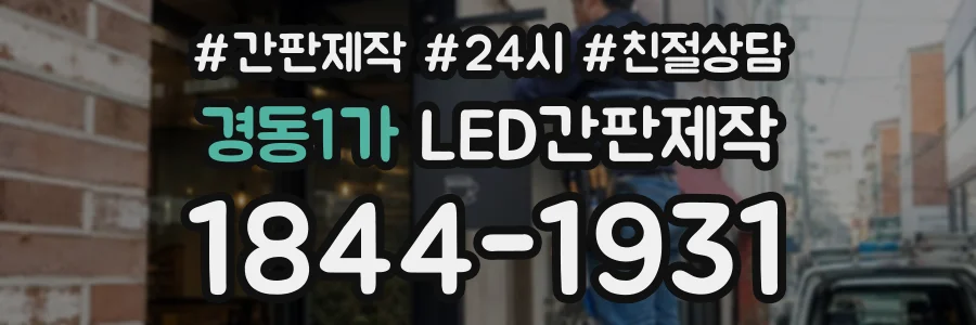 경동1가 LED간판제작 상담 전화 1844-1931