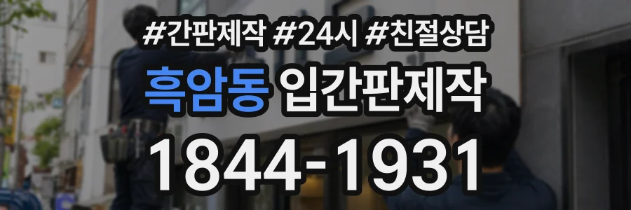 흑암동 입간판제작 상담 전화 1844-1931