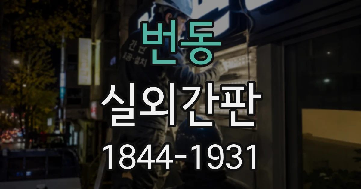 번동 실외간판