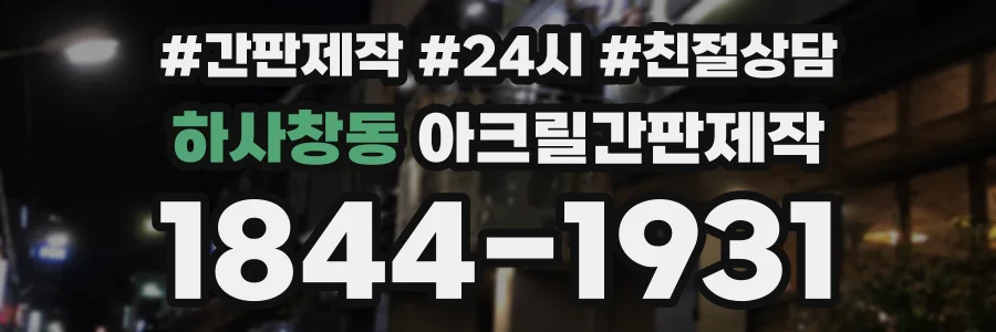 하사창동 아크릴간판제작 상담 전화 1844-1931