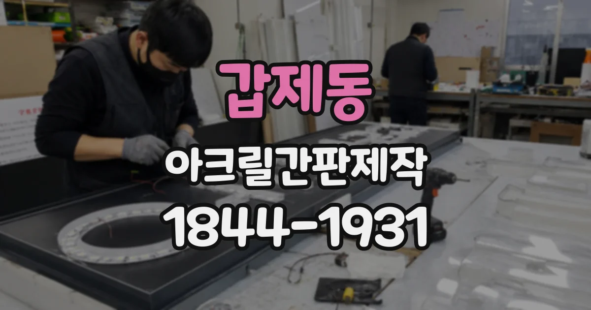 갑제동 아크릴간판제작