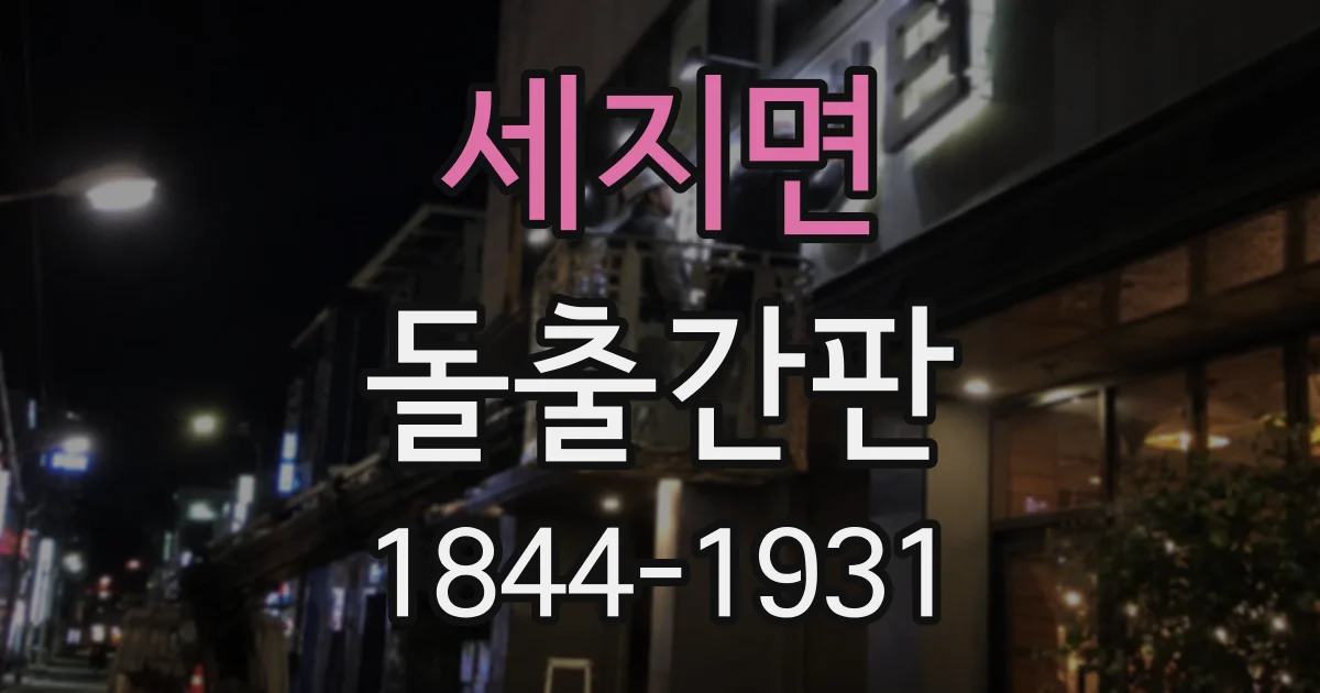세지면 돌출간판