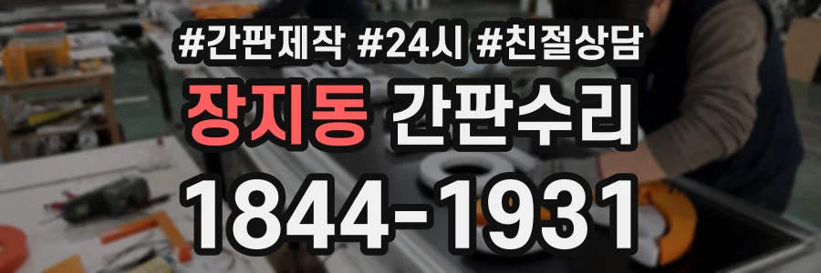 장지동 간판수리 상담 전화 1844-1931