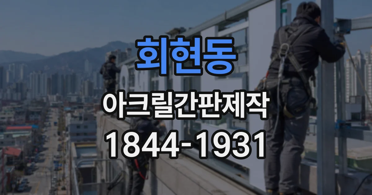 회현동 아크릴간판제작