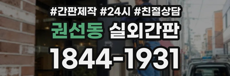 권선동 실외간판 상담 전화 1844-1931
